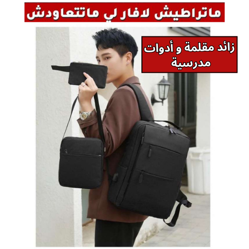 Pack Sac a dos 3 piece + زائد مقلمة و ادوات مدرسية