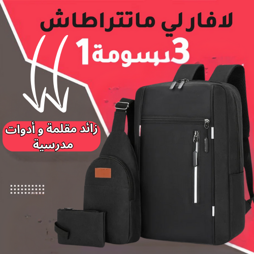 Pack Sac a dos 3 piece جودة متوسطة اختر اللون اسفل