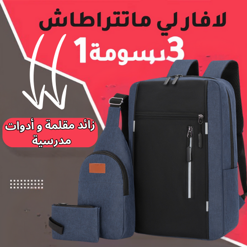 Pack Sac a dos 3 piece جودة متوسطة اختر اللون اسفل