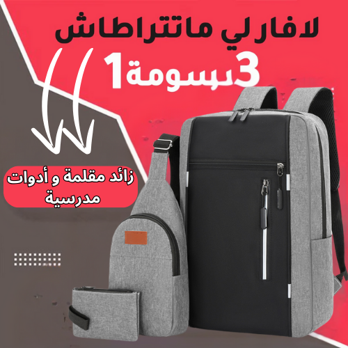 Pack Sac a dos 3 piece جودة متوسطة اختر اللون اسفل