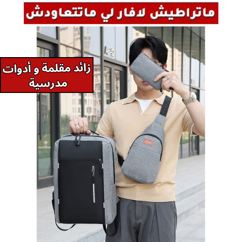 Pack Sac a dos 3 piece جودة متوسطة اختر اللون اسفل