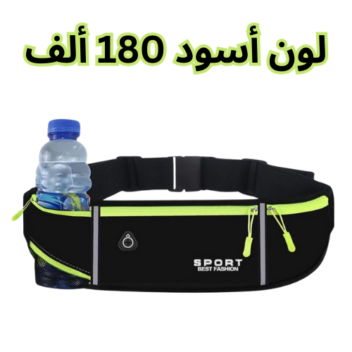 حقيبة الخصر