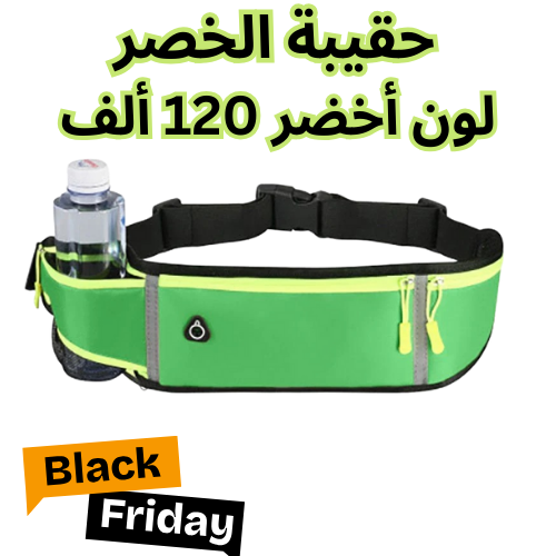 حقيبة الخصر
