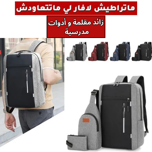 Pack Sac a dos 3 piece جودة متوسطة اختر اللون اسفل