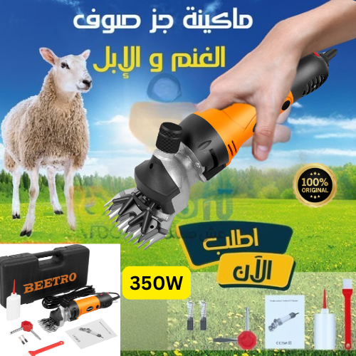 ألة جزازة الصوف الأصلية BEETRO 350W