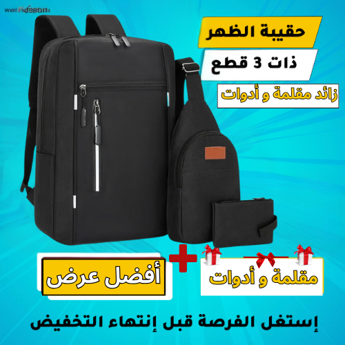 Pack Sac a dos 3 piece جودة متوسطة اختر اللون اسفل