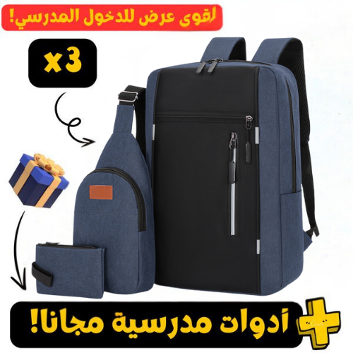 Pack Sac a dos 3 piece جودة متوسطة اختر اللون اسفل