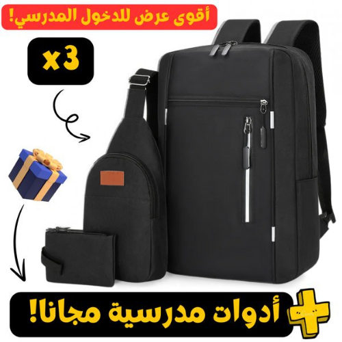Pack Sac a dos 3 piece جودة متوسطة اختر اللون اسفل