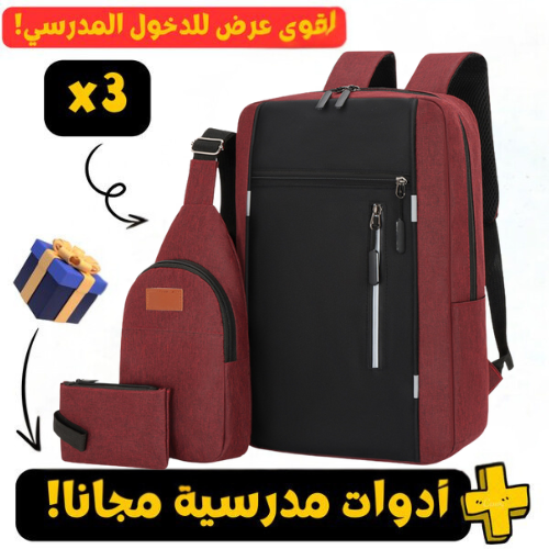 Pack Sac a dos 3 piece جودة متوسطة اختر اللون اسفل