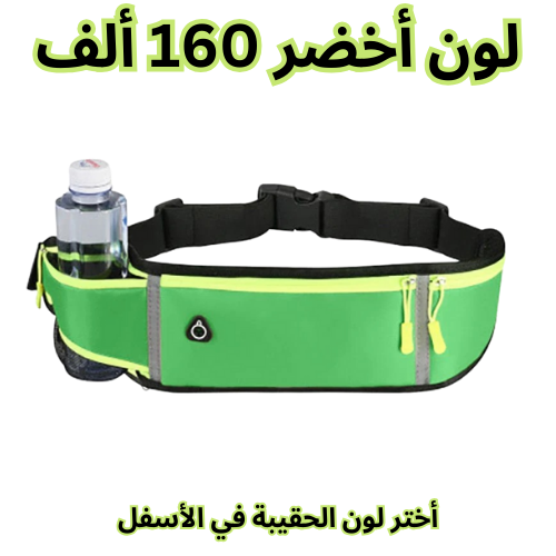 حقيبة الخصر