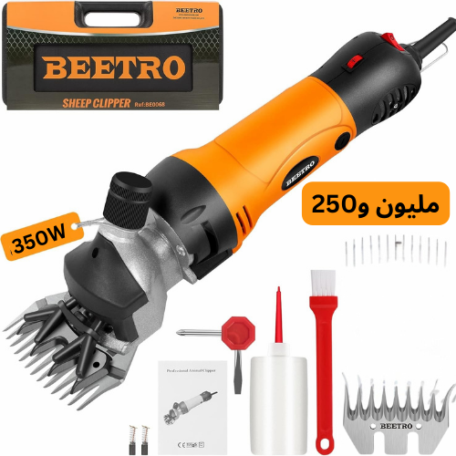 ألة جزازة الصوف الأصلية BEETRO 350W