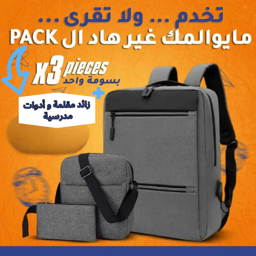 Pack Sac a dos 3 piece + زائد مقلمة و ادوات مدرسية
