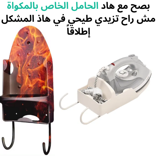 حامل المكواة الحائطي المميز بخطافات لحمل طاولة الكي وتوفير المساحة