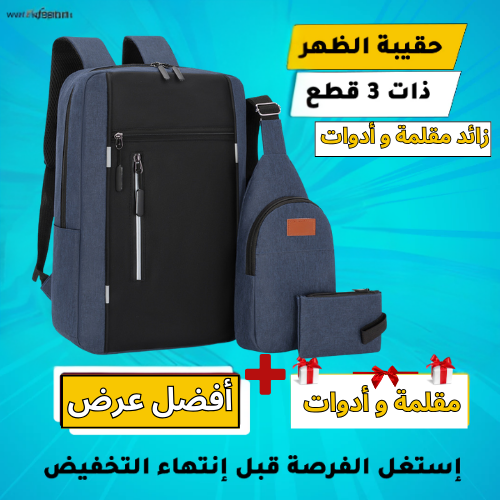 Pack Sac a dos 3 piece جودة متوسطة اختر اللون اسفل