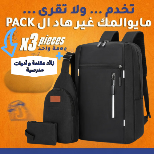 Pack Sac a dos 3 piece جودة متوسطة اختر اللون اسفل