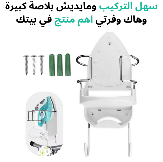 حامل المكواة الحائطي المميز بخطافات لحمل طاولة الكي وتوفير المساحة