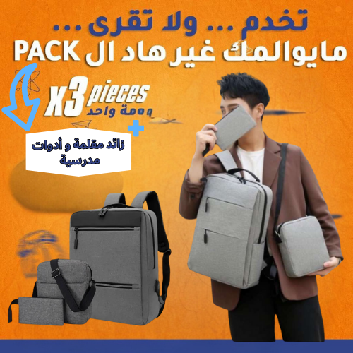 Pack Sac a dos 3 piece + زائد مقلمة و ادوات مدرسية