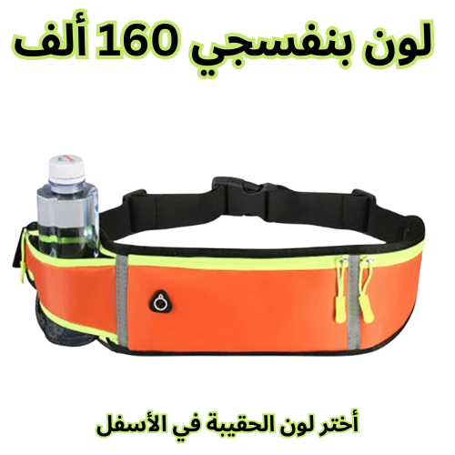 حقيبة الخصر