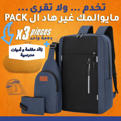 Pack Sac a dos 3 piece جودة متوسطة اختر اللون اسفل