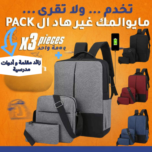 Pack Sac a dos 3 piece + زائد مقلمة و ادوات مدرسية