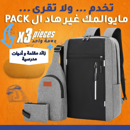 Pack Sac a dos 3 piece جودة متوسطة اختر اللون اسفل