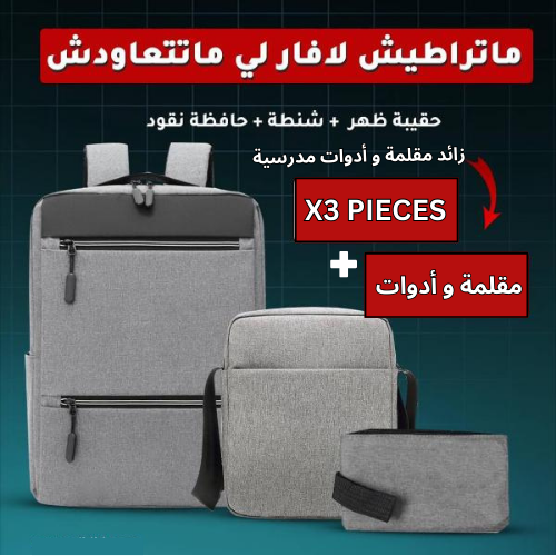Pack Sac a dos 3 piece + زائد مقلمة و ادوات مدرسية