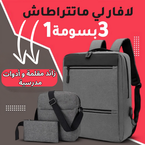Pack Sac a dos 3 piece + زائد مقلمة و ادوات مدرسية