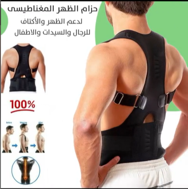 حزام الظهر و الأكتاف المغناطيسي الط.بي