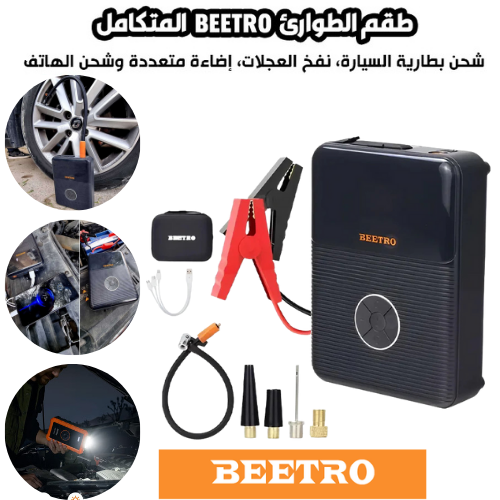 مجموعة الطوارئ المتكاملة BEETRO: شاحن بطارية السيارة و الهاتف، منفاخ للعجلات، ومصباح LED