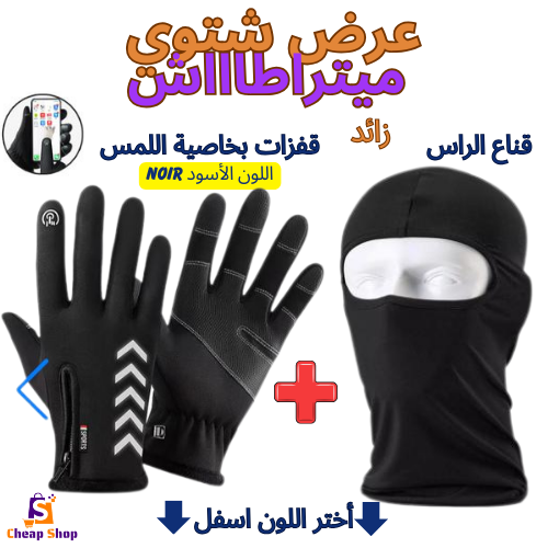 طقم فصل الشتاء قفزات بخاصية لمس الهاتف📱+زائد قناع الرأس كاقول