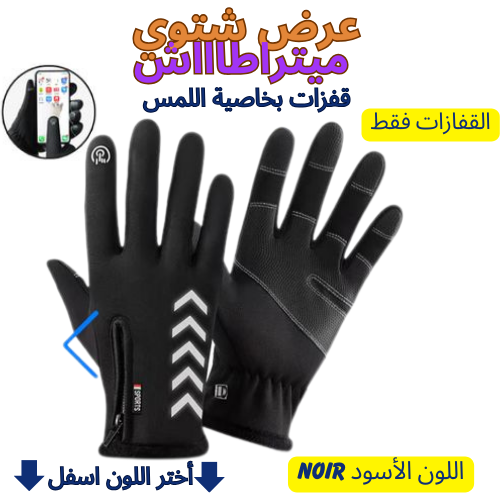 طقم فصل الشتاء قفزات بخاصية لمس الهاتف📱+زائد قناع الرأس كاقول