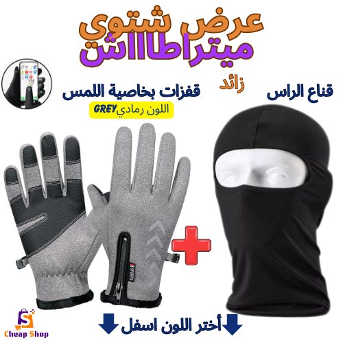 طقم فصل الشتاء قفزات بخاصية لمس الهاتف📱+زائد قناع الرأس كاقول