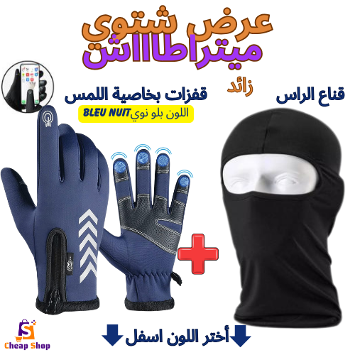 طقم فصل الشتاء قفزات بخاصية لمس الهاتف📱+زائد قناع الرأس كاقول