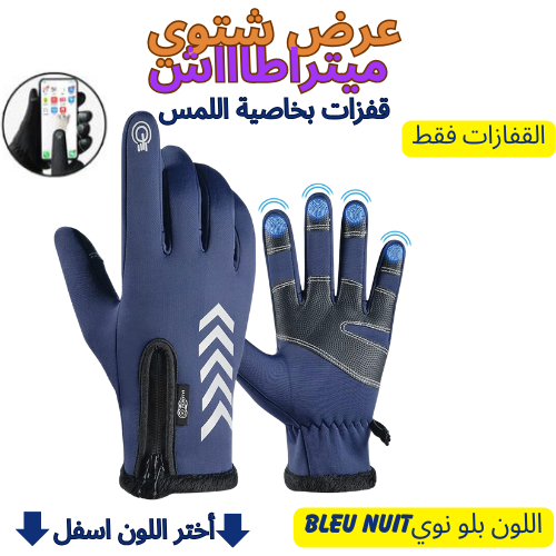 طقم فصل الشتاء قفزات بخاصية لمس الهاتف📱+زائد قناع الرأس كاقول