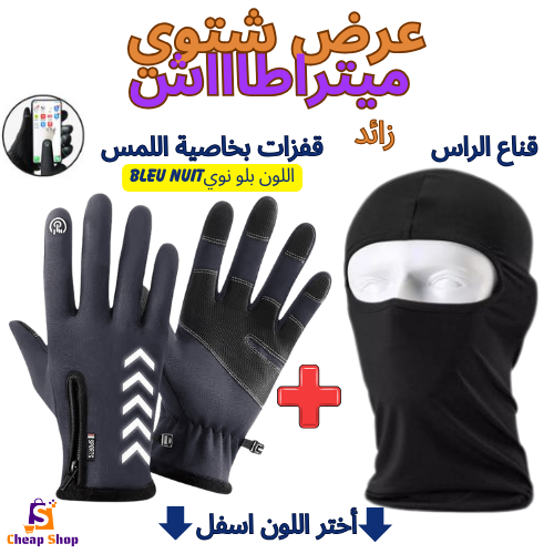 طقم فصل الشتاء قفزات بخاصية لمس الهاتف📱+زائد قناع الرأس كاقول