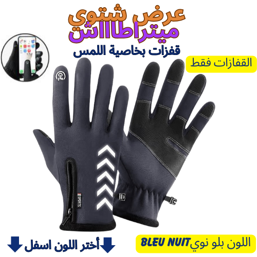 طقم فصل الشتاء قفزات بخاصية لمس الهاتف📱+زائد قناع الرأس كاقول