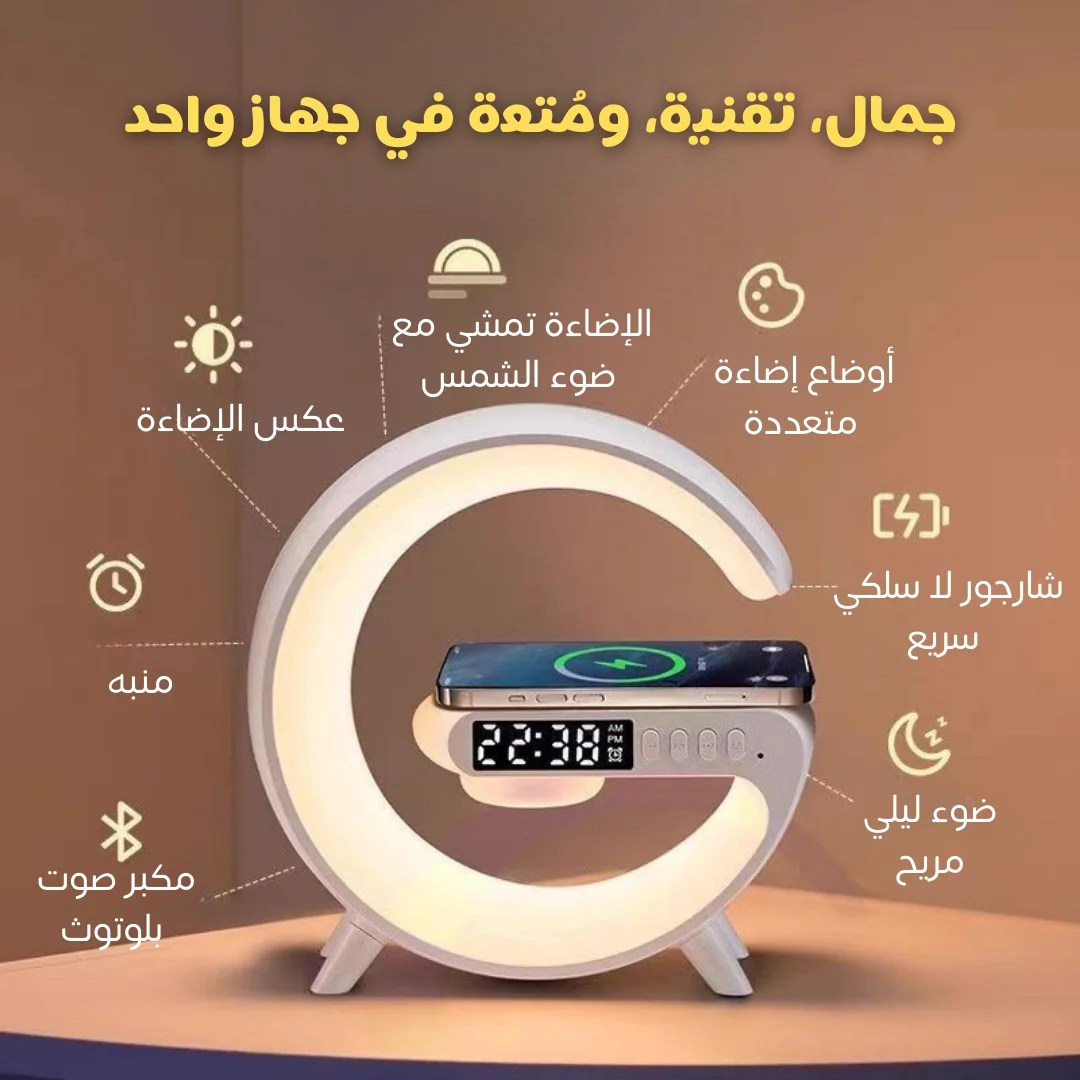 مكبر الصوت و مصباح لاد ذكي 4 في 1 .مكبر صوت بلوتوث .ساعة رقمية مع منبه .شاحن لاسلكي .إضائة ساحرة RBG
