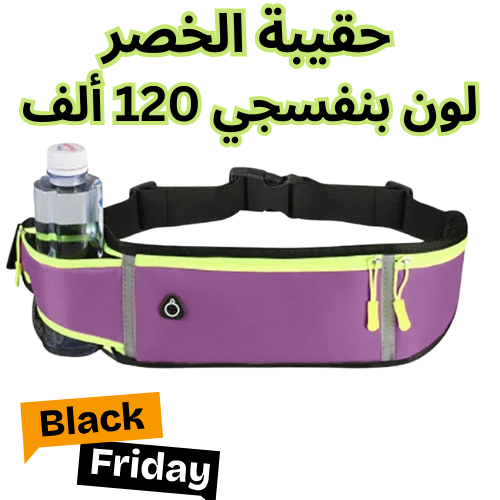 حقيبة الخصر لون بنفسجي