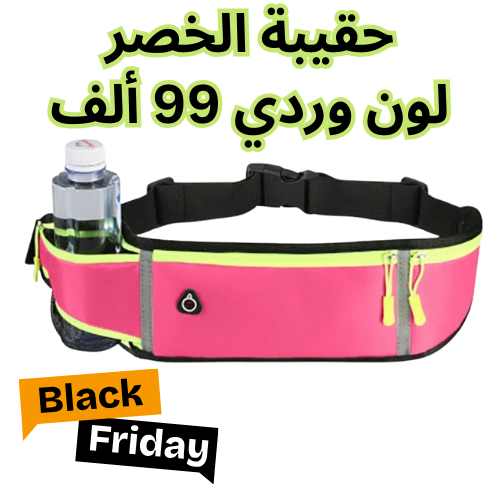 حقيبة الخصر لون وردي