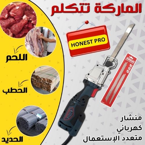منشار هونيست برو الكهربائي متعدد الإستخدامات 600واط +2 شفرات اليمومنتار