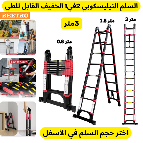 سلم تيليسكوبي 2في1 بيطرو الأصلي أسود .أختر الطول في الأسفل