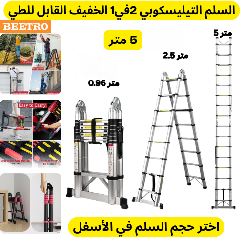 سلم تيليسكوبي 2في1 بيطرو الأصلي أسود .أختر الطول في الأسفل