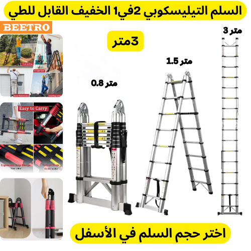 سلم تيليسكوبي 2في1 بيطرو الأصلي أسود .أختر الطول في الأسفل