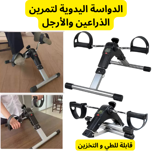 الدواسة اليدوية لتمرين الذراعين والأرجل / دراجة تمارين رياضية