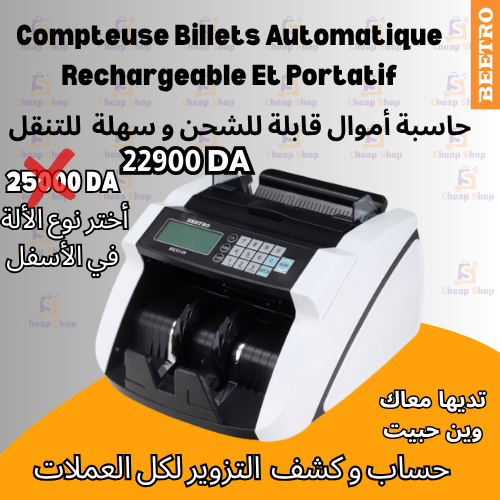 ألة عد النقود وكشف التزوير محمولة بالبطارية بدون اسلاك من بيترو متوفرة بنوعين اختر النوع في الأسفل