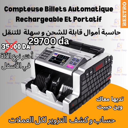 ألة عد النقود وكشف التزوير محمولة بالبطارية بدون اسلاك من بيترو متوفرة بنوعين اختر النوع في الأسفل