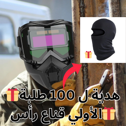 قناع للحام الإلكتروني الذكي