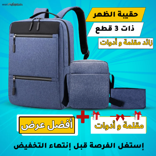 Pack Sac a dos 3 piece + زائد مقلمة و ادوات مدرسية