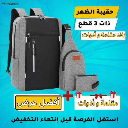 Pack Sac a dos 3 piece  جودة متوسطة اختر اللون اسفل