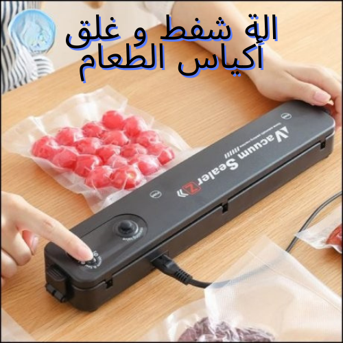 Vacuum sealer machine الة حفظ الطعام
